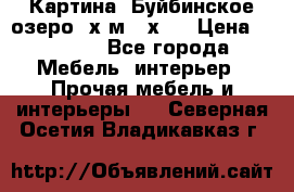	 Картина.“Буйбинское озеро“ х.м.40х50 › Цена ­ 7 000 - Все города Мебель, интерьер » Прочая мебель и интерьеры   . Северная Осетия,Владикавказ г.